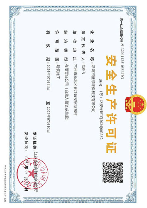 安全生产许可证