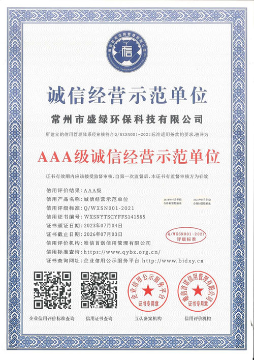 诚信经营示范单位